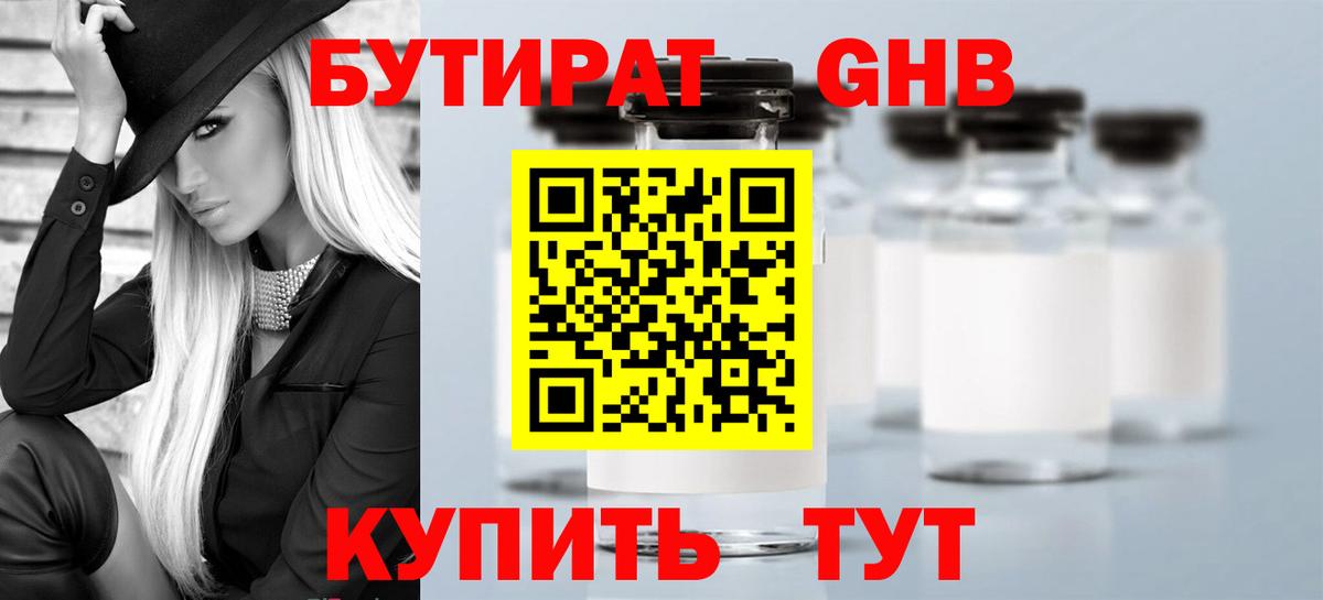 БУТИРАТ оксибутират Северск