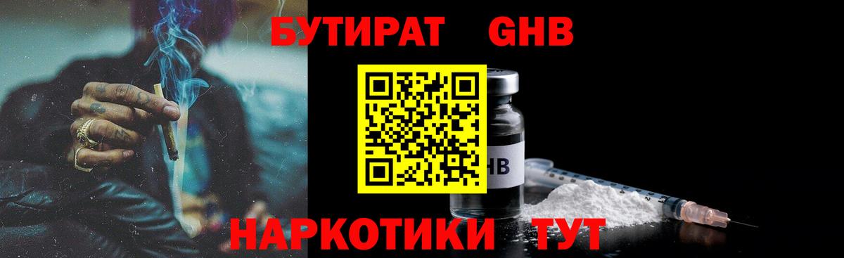 БУТИРАТ GHB  Вход с VPN  Северск 
