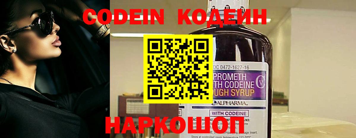 Кодеин Purple Drank  Вход с VPN  Северск 